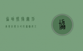 协助抓捕无刑事责任能力的犯罪嫌疑人是否构成立功（协助抓捕的函）