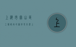 上海市宝山区工伤认定的条件是什么？（上海市宝山区工伤赔偿地址）
