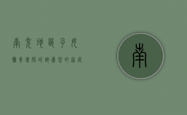 南充地区子女抚养律师咨询，为您的家庭权益保驾护航