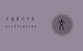 交通事故的处理要注意哪些细节（交警超过15天没出责任认定书对哪一方好）