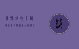 涉赌银行卡被冻结最快解决办法（网赌银行卡被冻结怎么解除封）