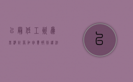 以最低工资为基准计算加班费被判违法（以最低工资标准支付加班费）