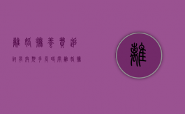 离婚抚养费追讨有效期多长时间（离婚抚养费有诉讼时效吗）