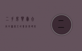 二手房买卖合同中担保人的责任有哪些