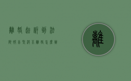 离婚起诉到法院,被告坚决不离婚怎么办（离婚起诉到法院,被告坚决不离婚怎么办理）