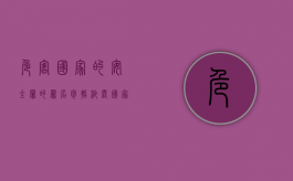 危害国家的安全罪的罪名包括泄露国家秘密罪吗（危害国家的安全罪的罪名包括非法采矿）