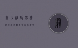 关于离婚赔偿法律适用（离婚损害赔偿的问题研究）