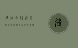 建设合同纠纷诉讼时效起算点是什么？（建筑诉讼时效）