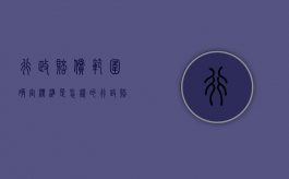 行政赔偿范围确定标准是怎样的？（行政赔偿的标准有哪些）