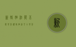 新婚姻法能不能要彩礼（婚姻法可以要彩礼吗）