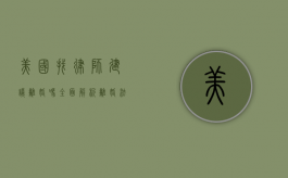 美国找律师建议离婚吗？全面解析离婚法律咨询的重要性