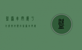 盗窃车辆属于什么案件类别（盗窃车辆属于刑事案件吗）