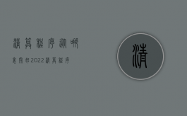 清算程序从哪里开始2022（清算程序是什么意思）