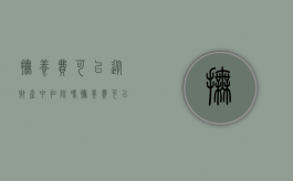 抚养费可以从财产中扣除吗（抚养费可以以其他方式兑现吗）