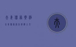 夫妻债务案例（夫妻债务纠纷解释全文）