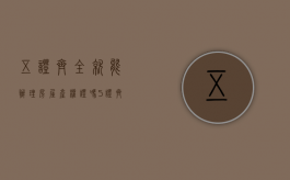 五证齐全就能办理房屋产权证吗（5证齐全的房子还有顾虑吗）