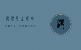 没领房产证的安置房可以诉讼继承吗（没有拿到房产证的安置房可以买卖吗怎么办）