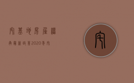 宅基地房屋继承最新政策2020年（宅基地房屋继承规定）