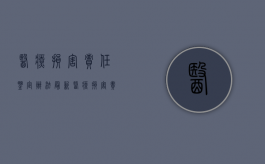 医疗损害责任鉴定办法最新（医疗损害责任鉴定办法规定）