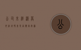 公司未经清算即注销股东是否应当承担责任（公司未经清算注销）