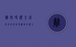 离婚时礼金钱算共同财产吗（离婚的礼金）