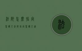 法院怎么指定监护人（法院指定监护人适用什么程序）