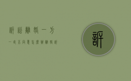 诉讼离婚一方一直不同意怎么办（离婚诉讼一方坚持不离怎么办）