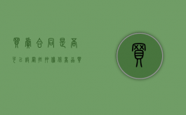 买卖合同是否可以设置抵押担保（商品买卖合同能抵押吗）