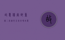 故意伤害致重伤二级从犯不判刑吗（故意伤害罪重伤二级从犯判几年以上）