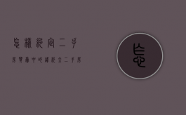 怎样约定二手房买卖中的违约金（二手房买方违约后买方的补救方法）