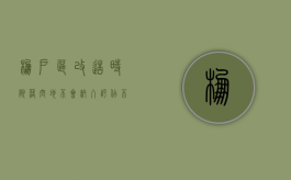 棚户区改造时，院落空地不会纳入评估、不给补偿吗（棚户区拆迁院落不予补偿的原因）