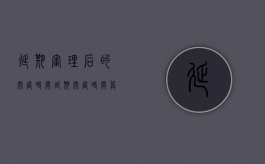 延期审理后的开庭时间（延期开庭时间算审理期限吗）
