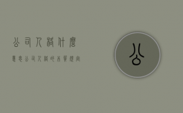 公司人格什么意思（公司人格的本质规定性是什么意思）