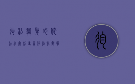 徇私舞弊的,依法追究刑事责任（徇私舞弊构成什么罪）