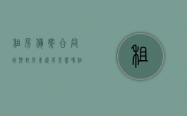 租房备案合同到期对房东还有影响吗（租赁备案合同到期需要撤销吗）