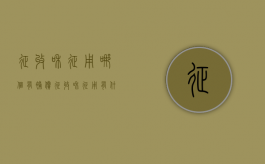 征收和征用哪个有补偿（征收和征用有什么区别）