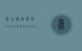 昆山请个律师多少钱？影响律师费用的因素及收费标准解读