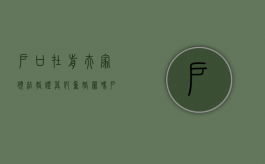 户口在前夫家领结婚证算犯重婚罪吗（户口在前夫家,可以和别人领证结婚吗以及迁出户口吗）