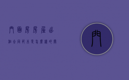 门面房房屋出租合同范本是怎么样的？（关于门面房出租协议书）