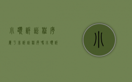 小额诉讼程序属于非诉讼程序吗（小额诉讼程序的适用条件）