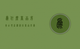 为什么商品房会出现产权纠纷（商品房为什么不好）