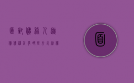面对债务人逃债,债权人有哪些方式维权（债务人跑了担保人被起诉怎么办）