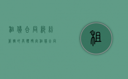 租赁合同纠纷管辖的具体确定（租赁合同能否约定管辖）