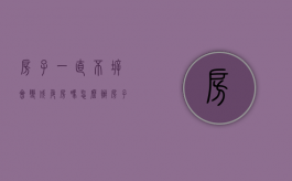 房子一直不拆会变成危房吗怎么办（房子一直不拆会变成危房吗）