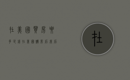 在美国买房要多少钱（在美国购房后我后悔了吗?房子比我们想象的便宜很多）