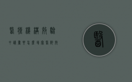 医疗机构效验申请书要怎么填写（医院效验工作总结）