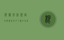 根据刑法规定行贿罪会判多久（窃取和盗窃信用卡有什么区别）