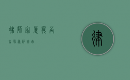 律师家属，能否享有通讯自由？
