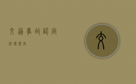 交通事故认定法律规定