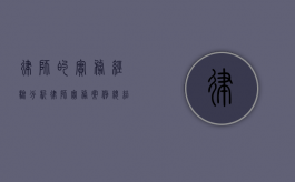 律师的实务经验分析（律师实务案例总结）